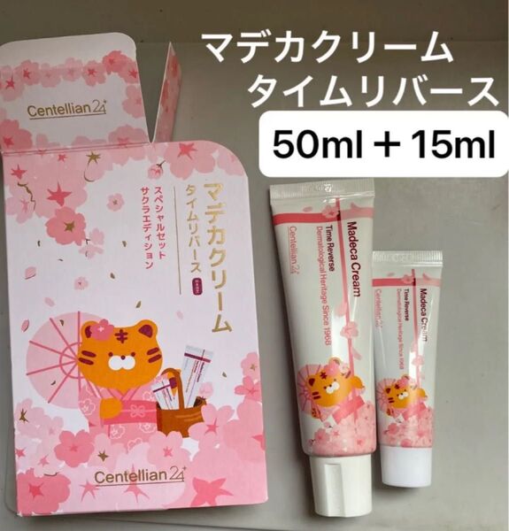センテリアン24 マデカクリームタイムリバース マデカクリーム タイムリバース 新品 50ml + 15ml サクラエディション