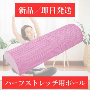 【新品・即日発送】ハーフカット ヨガポール ストレッチ用 ハーフ ポール