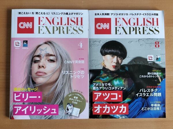 イングリッシュエキスプレス 2024年4月号 と8月号(朝日出版社)