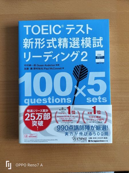 TOEICテスト新形式精選模試リーディング 2 中村紳一郎/監修 Susan Anderton/監修 加藤優/著 野村知也/著
