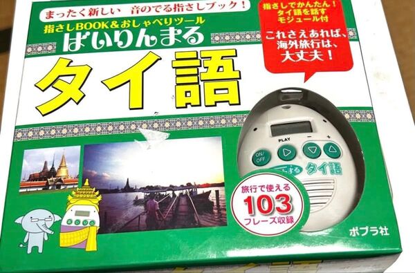ぱいりんまる タイ語 指差しBOOK&おしゃべりツール