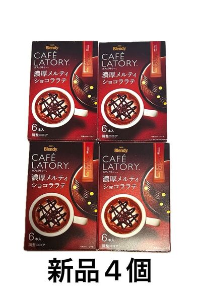 AGF ブレンディ カフェラトリー 濃厚メルティ ショコララテ 4個