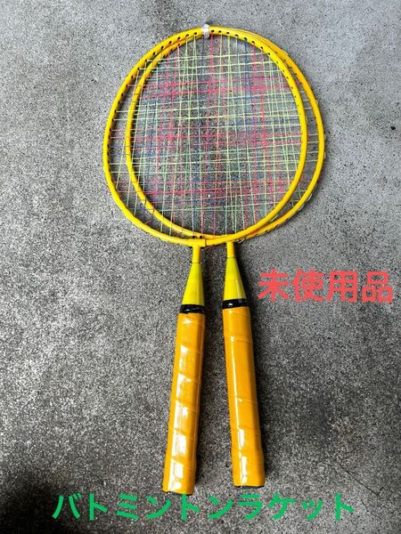 バドミントンラケット 2本セット 未使用