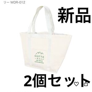 新品Wonderise ピクニック トートバック アイボリー 2個セット