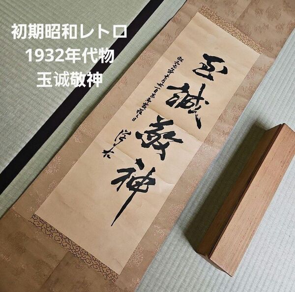 【初期昭和レトロ/1932年代物】掛け軸 掛軸タイプ 玉城敬神 裏千家 旦々斎 蛙子 共箱有り