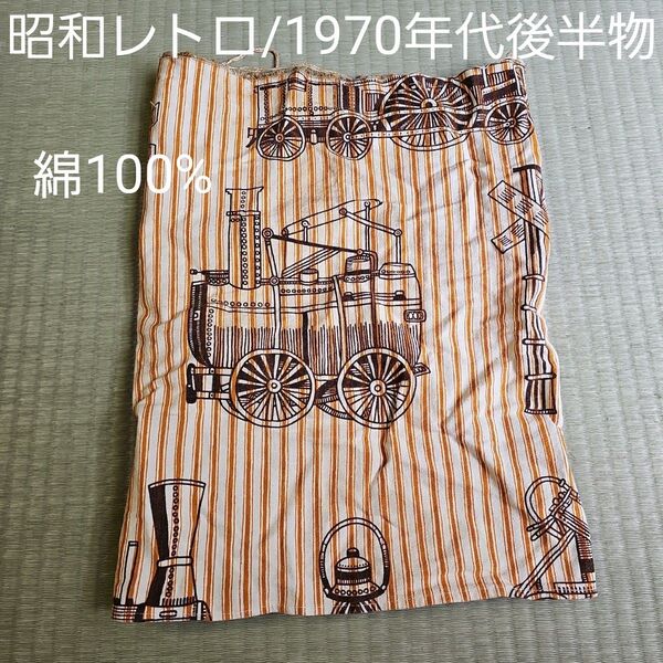 昭和レトロ/1970年代後半物】綿生地 切れ端 筒状 オレンジ ストライプ ホワイト白色 ランタン 機械プリント 綿100%