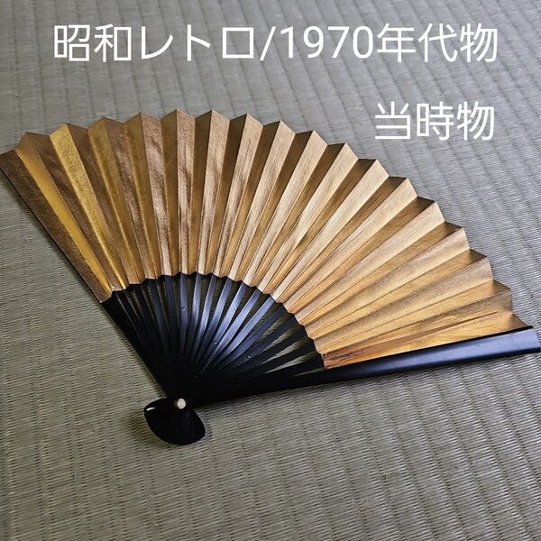 【昭和レトロ/1970年代物/当時物】扇子 日本舞踊 御舞扇 踊り扇 小さいめ 小さめ 金色 ゴールド