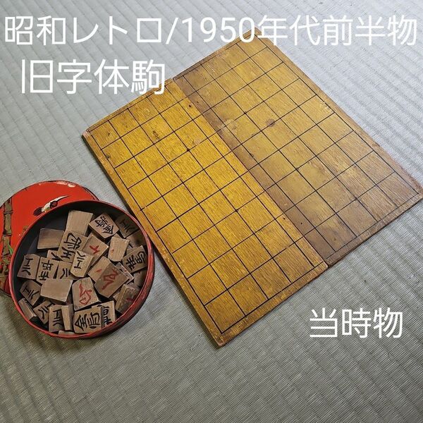 【昭和レトロ/1950年代前半物/当時物】昔の将棋 昔の漢字 旧字体将棋 将棋盤 折り畳式 駒セット 日本製品 天然木製品