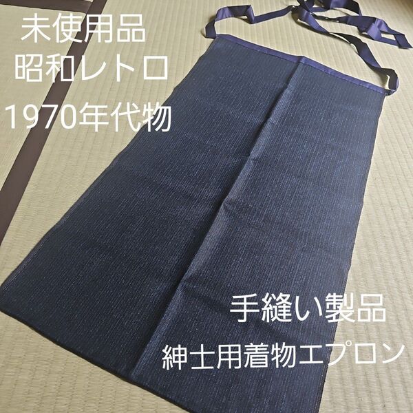 【未使用品/昭和レトロ/1970年代物】手縫い製品 着物用エプロン 前掛けエプロン 縦線模様 ネイビー 濃紺色 青色 ウール生地?