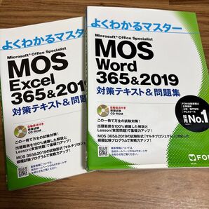 よくわかるマスターMOS Excel ワード 問題集 対策テキスト