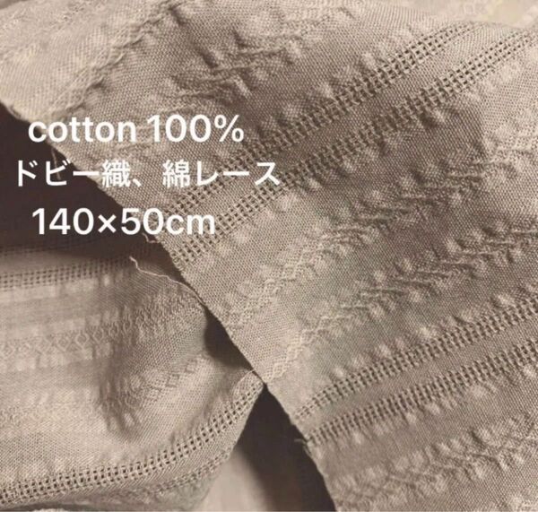 140×50cm 抗菌.防臭加工(ドビー織コットン) 綿100% 綿レース生地