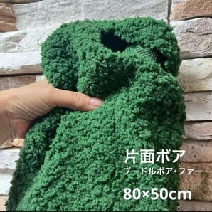 80×50㎝ 緑・グリーン系 プードル ボア 片面ボア生地