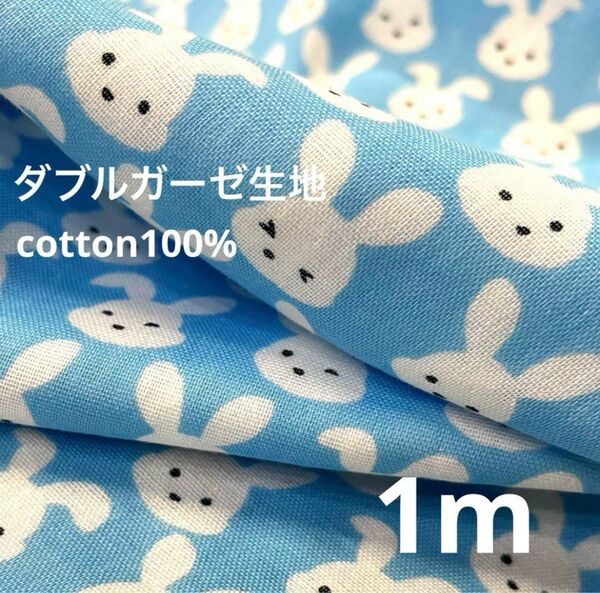 1m ダブルガーゼ生地・うさぎ 水色/綿100% 布 二重ガーゼ
