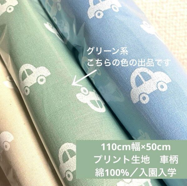 110cm幅×50cm プリント生地 車柄 グリーン系 綿100% 生地