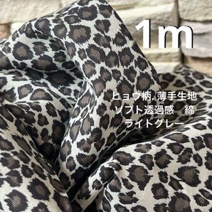 1m ヒョウ柄. 薄手生地 ソフト透過感 綿 ライトグレー