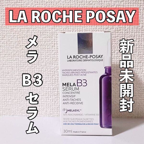 ラロッシュポゼ メラB3 セラム 30ml 1本