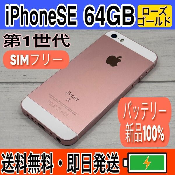 iPhoneSE(第1世代)64GB SIMフリー バッテリー新品100%