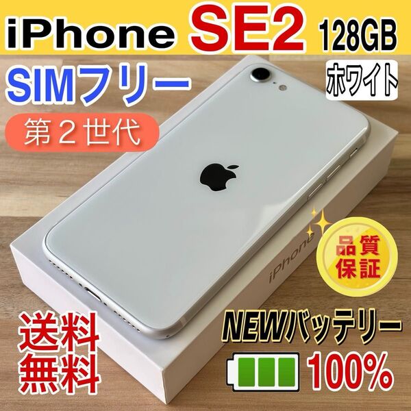 【きれい】iPhoneSE(第2世代)128GB バッテリー新品 SIMフリー