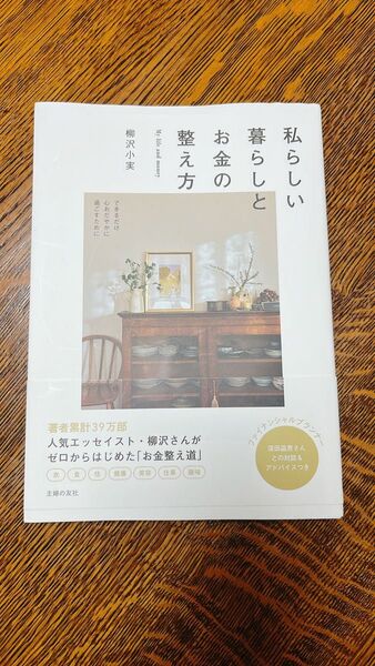 私らしい暮らしとお金の整え方 できるだけ心おだやかに過ごすために 柳沢小実/著