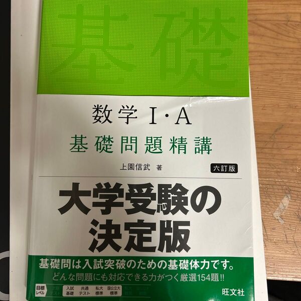 数学1・A基礎問題精講 (6訂版) 上園信武/著