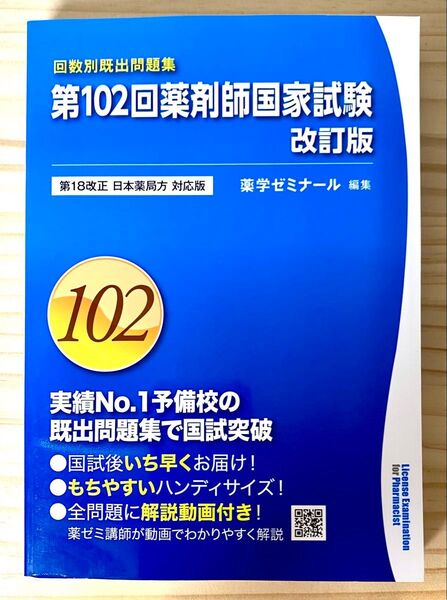 第102回薬剤師国家試験 改訂版