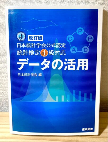 統計検定4級対応 データの活用 改訂版