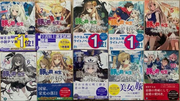 豚公爵に転生したから、今度は君に好きと言いたい 富士見ファンタジア文庫 あ-13-1-1全巻 落第賢者の学院無双 1巻〜5巻