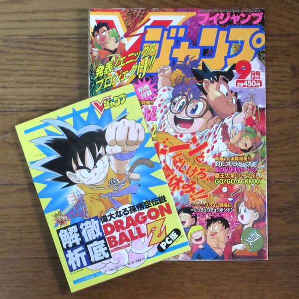 Vジャンプ 1994年9月号 付録付き ドラゴンボール Dr.スランプ
