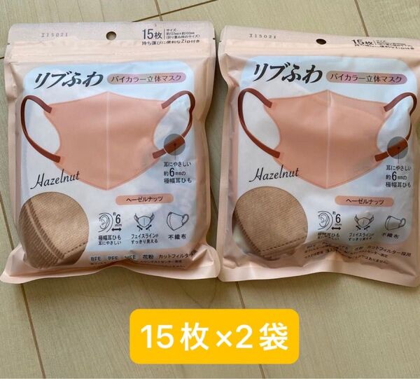 リブふわ バイカラー立体マスク 15枚×2袋