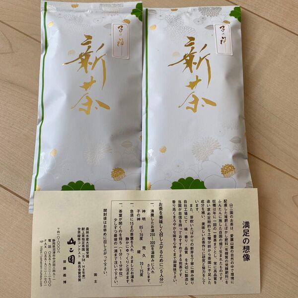 新茶 子の神 山二園 100g×2袋 静岡県産 コンテスト受賞