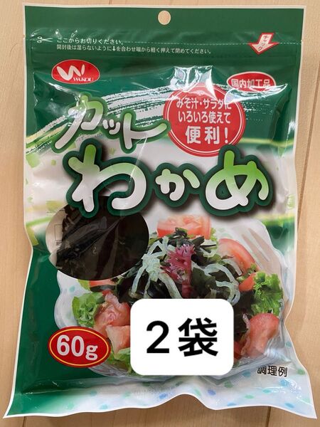 カットわかめ 乾わかめ 60g 2袋