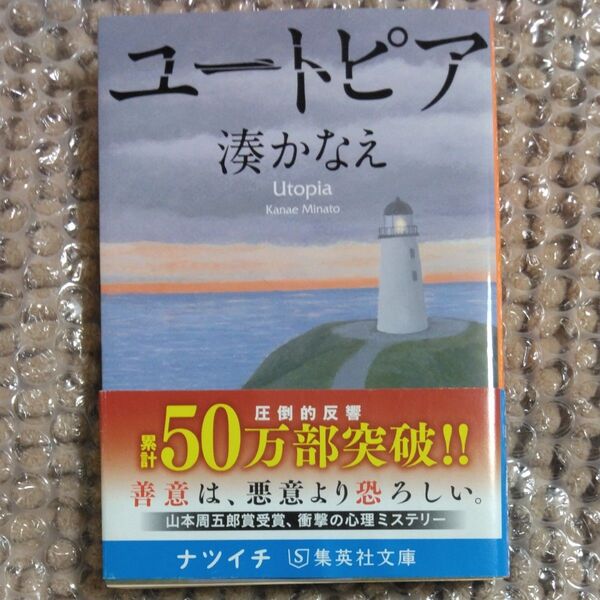ユートピア (集英社文庫 み50-2) 湊かなえ/著