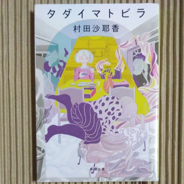 タダイマトビラ (新潮文庫 む-17-2) 村田沙耶香/著
