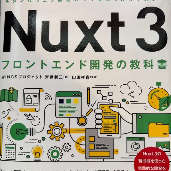 Nuxt3 フロントエンド開発の教科書