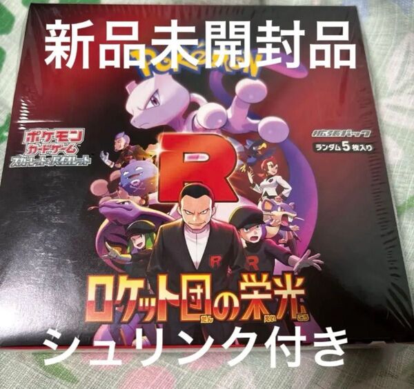 ロケット団の栄光 シュリンク付き 未開封ボックス 1BOX ポケモンカードゲーム 拡張パック ポケカ スカーレット&バイオレット