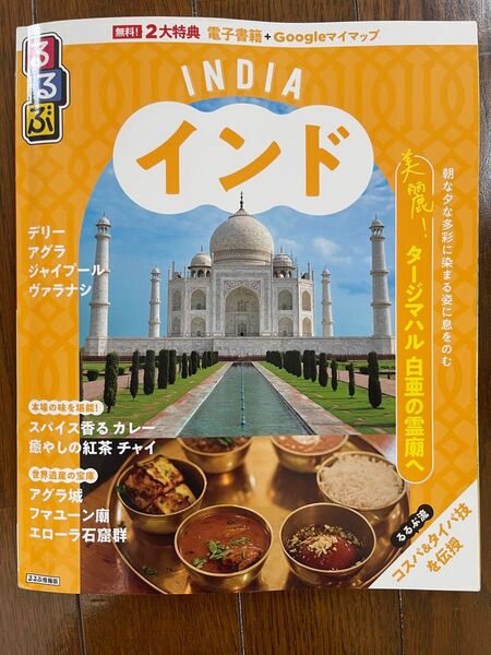るるぶ インド