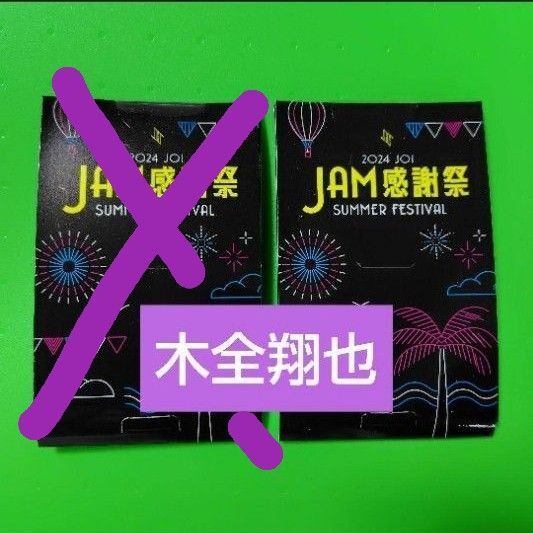 JO1 感謝祭トレカ 木全翔也