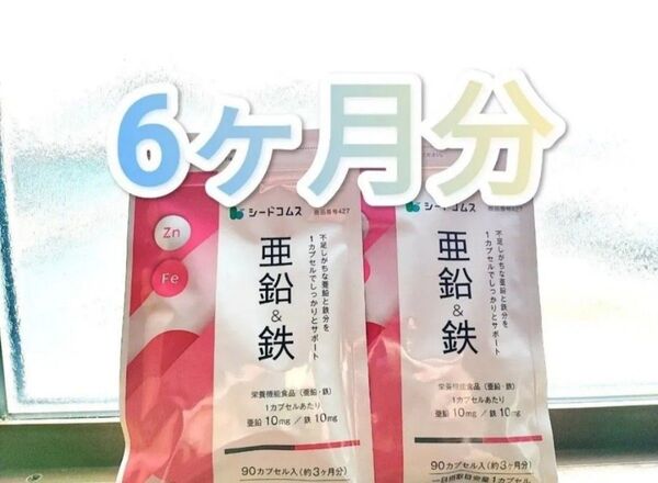 亜鉛&鉄 シードコムス 6ヶ月分