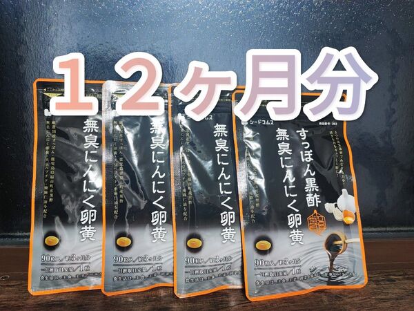 すっぽん黒酢無臭にんにく卵黄 シードコムス 12ヶ月分