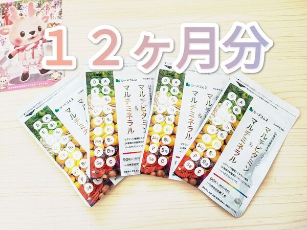 マルチビタミン マルチミネラル シードコムス 12ヶ月分
