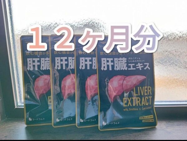 肝臓エキス オルニチン しじみエキス入り シードコムス サプリメント 12ヶ月分