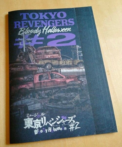 ミュージカル 東京リベンジャーズ パンフレット