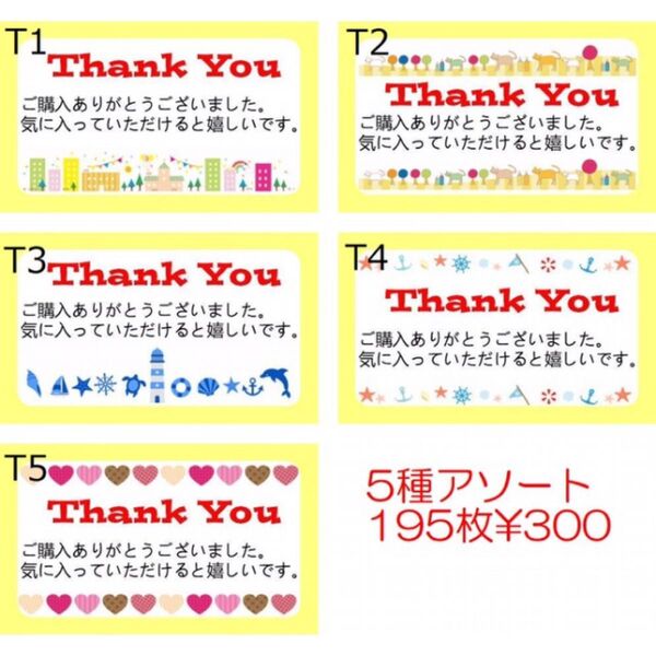 Thank Youシール サンキューシール 195枚 アソート5種類です