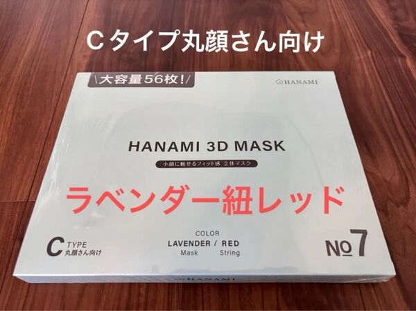 Cタイプ HANAMI 3D マスク 56枚 バイカラーマスク ラベンダー 紐レッド シシベラ姉妹品
