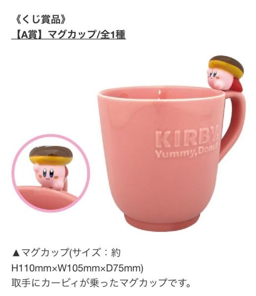 星のカービィ マグカップ ドーナツ カービィ フィギュア付き namco ナムコ くじ