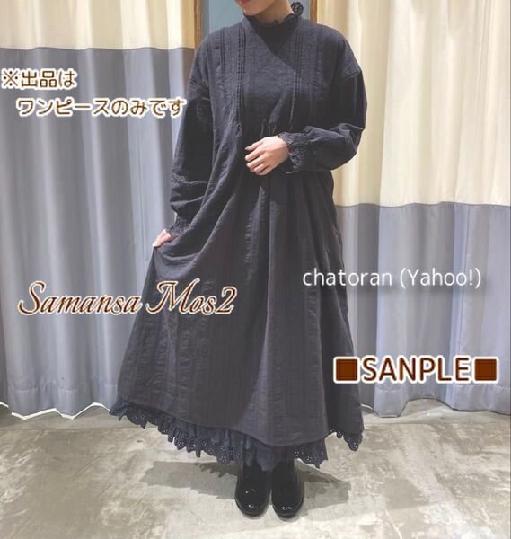 Samansa Mos2 サマンサモスモス SM2 ドビーレース貼りワンピース チャコール 状態良好