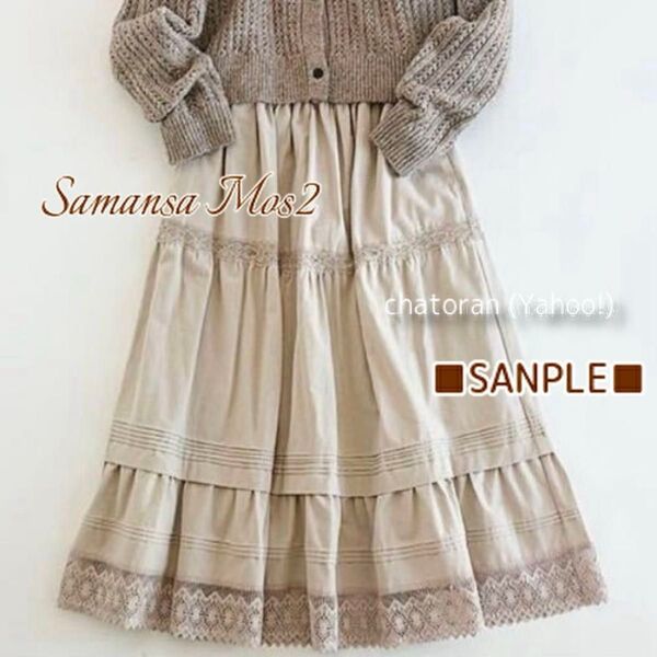 サマンサモスモス Samansa Mos2 SM2 裾レースティアードスカート ベージュ 状態良好