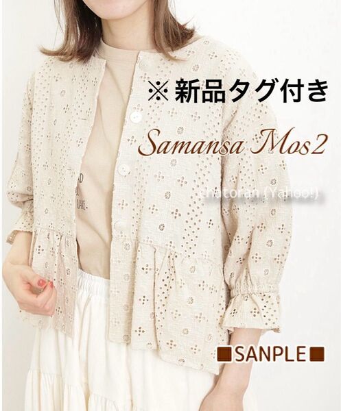 サマンサモスモス SamansaMos2 SM2 オーバーレース裾フリルショートジャケット ブラウス キナリ 新品紙タグ付き