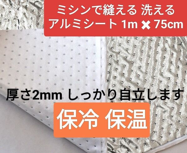 ミシンで縫える 洗える 保冷 保温 アルミシート 生地 1m×75cm 軽量 自立/ ランチバッグ / ハンドメイド 手芸 裁縫