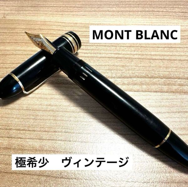 美品 極希少 ヴィンテージ モンブランマイスター 万年筆149 14C 585
